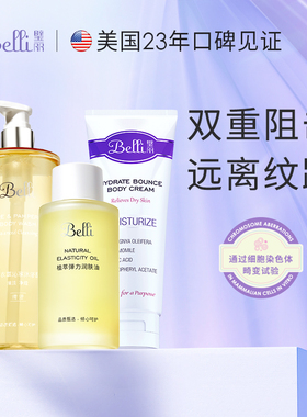 美国Belli身体乳套装按摩油专用远离生长纹备孕妇女洗护沐浴露