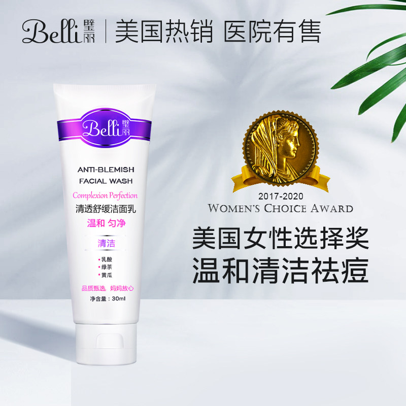 ?美国belli孕妇专用洁面乳洗面奶怀孕期护肤品【会员享折扣价】