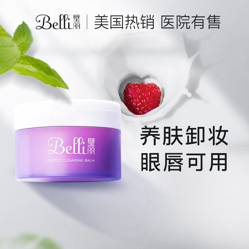 ?美国belli孕妇专用卸妆膏脸部眼唇可用怀孕期孕妇彩妆卸妆化妆品