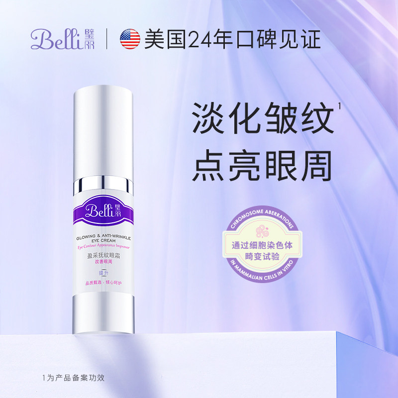 美国Belli眼霜抗皱紧致舒缓保湿备孕女化妆专用可用夏护肤品