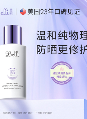 【直播专属】美国Belli物理防晒乳备孕妇女秋冬隔离修护霜专用