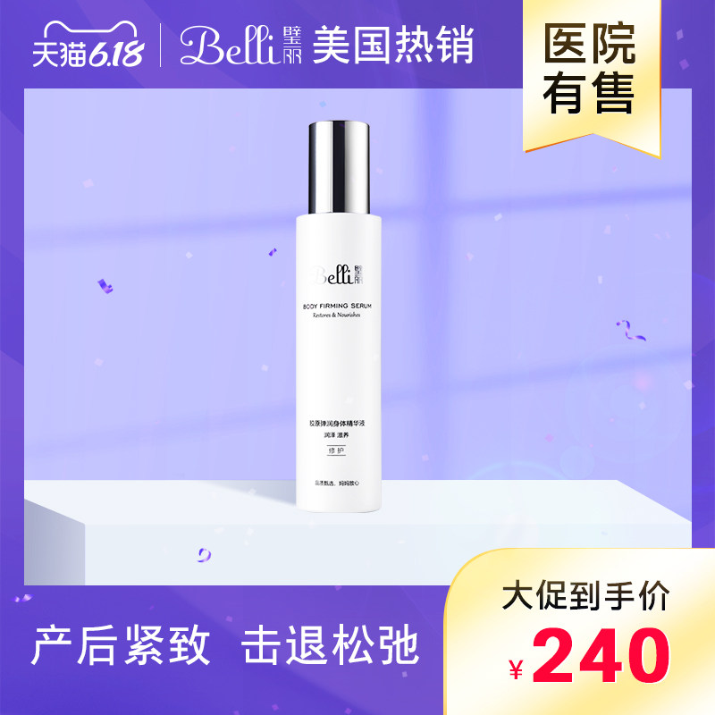 ?美国belli孕妇专用护肤品产后专用身体紧致精华哺乳期护肤品