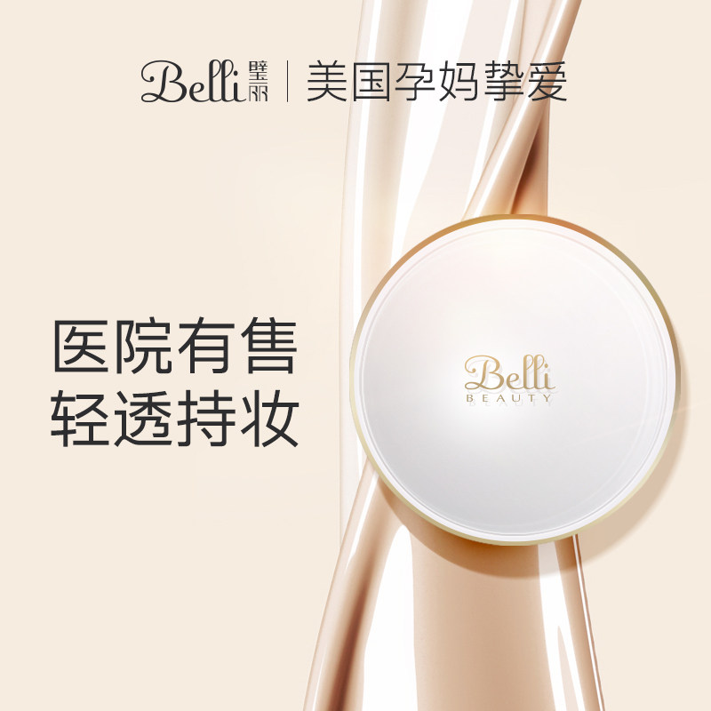 ?美国belli孕妇气垫孕妇专用BB霜怀孕期化妆品孕妇CC霜孕妇彩妆