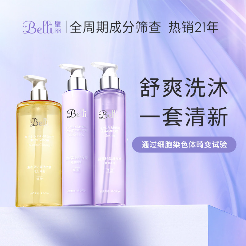 Belli准孕妇洗发水沐浴露护发素洗护专用套装三件套
