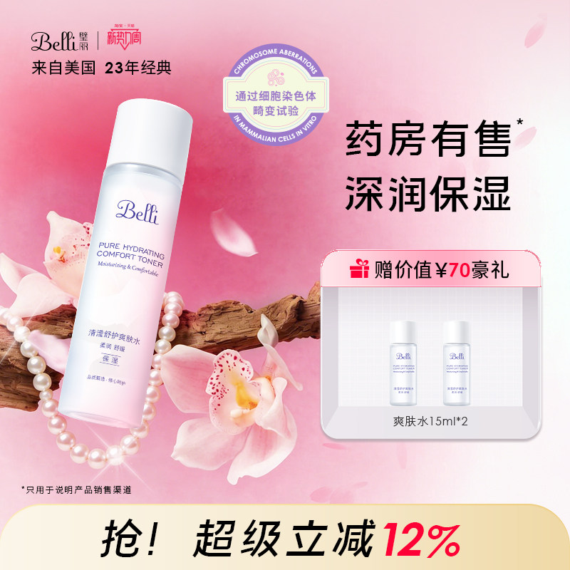 美国Belli璧丽爽肤水补水舒缓可用护肤品备孕妇女秋冬保湿专用