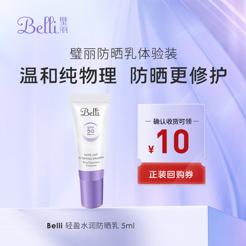 璧丽防晒乳物理防晒霜备孕妇女温和修护隔离体验装专用
