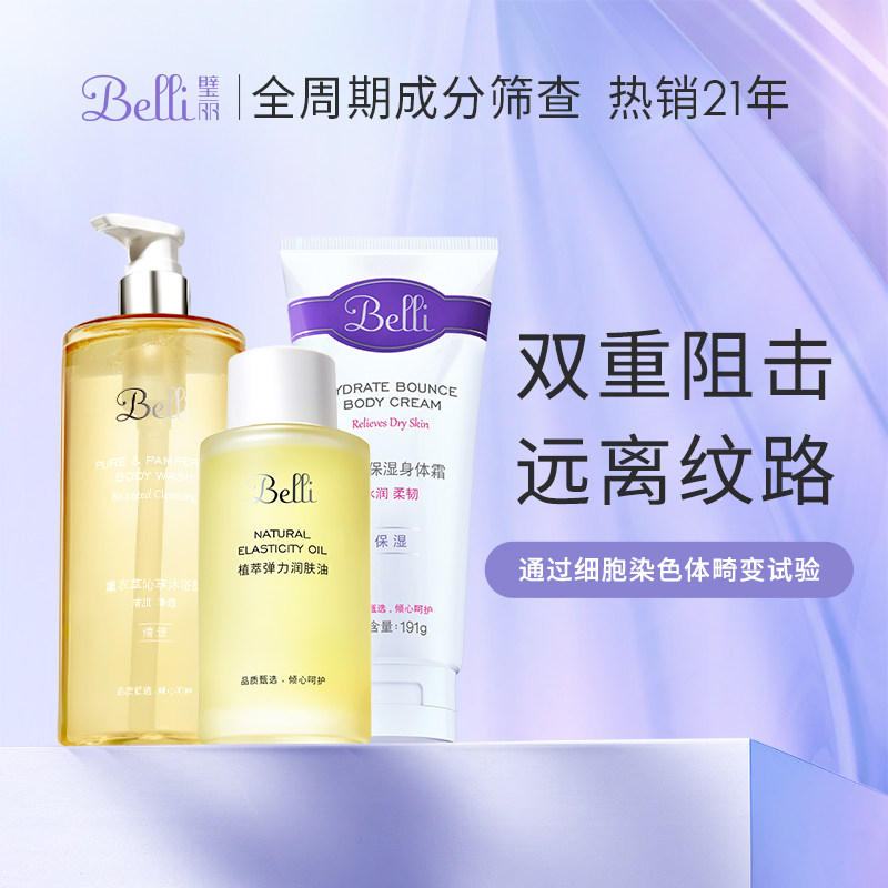 Belli准孕妇身体套装按摩油专用防生长纹洗护沐浴露润肤身体乳