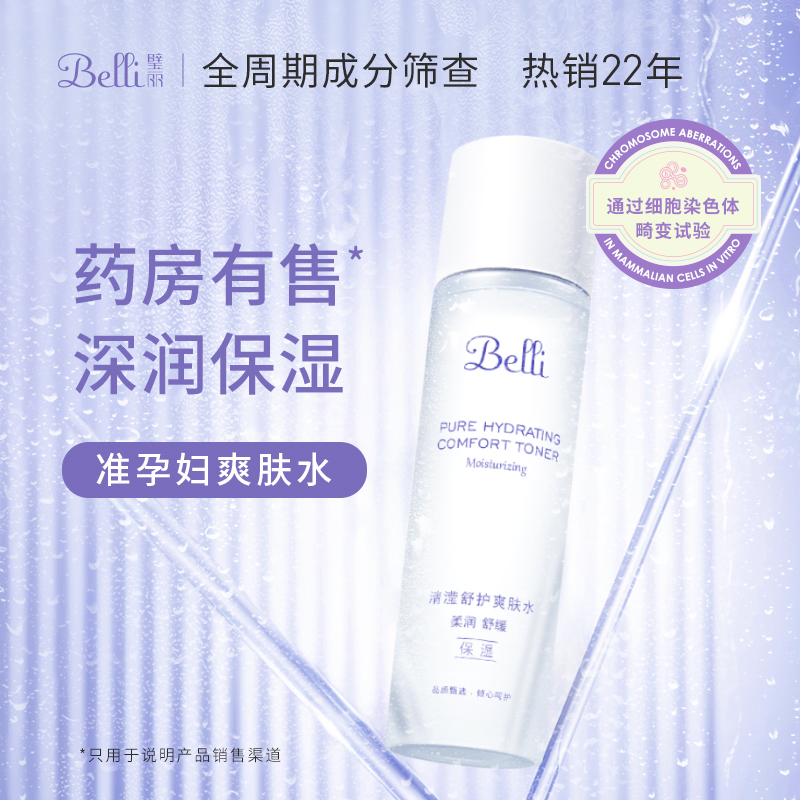 Belli璧丽准孕妇爽肤水补水舒缓可用护肤品柔肤水春秋保湿水专用