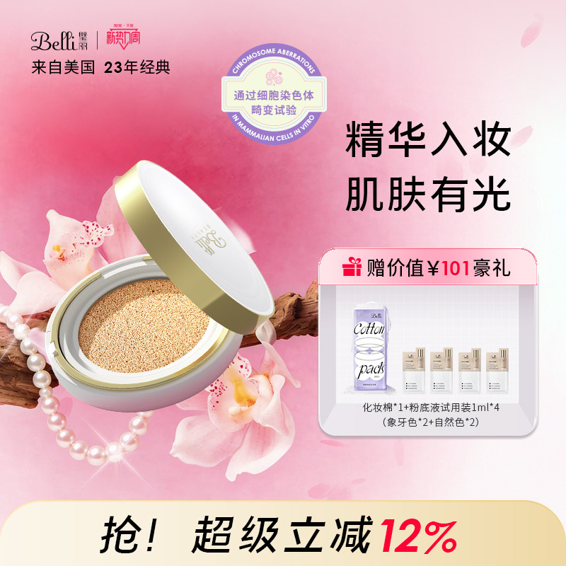 美国Belli璧丽气垫BB化妆品备孕妇女粉底液隔离素颜霜彩妆专用