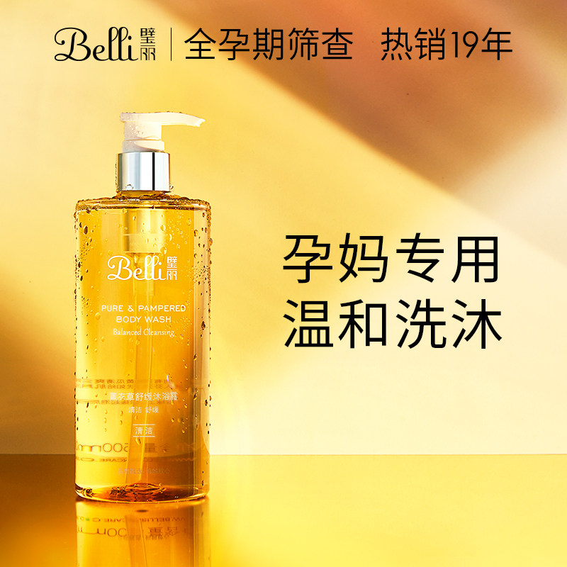 美国Belli璧丽孕妇沐浴露孕妇专用然天怀孕期可用洗护沐浴乳夏季
