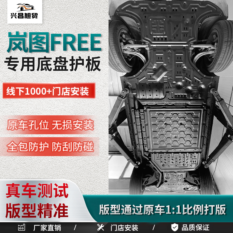 2025岚图FREE车底防护板电机电池下护板底盘装甲挡护底板原厂改装