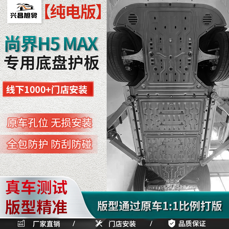 适用2025款尚界H5 MAX车底防护板电机电池下护板底盘护板护底板