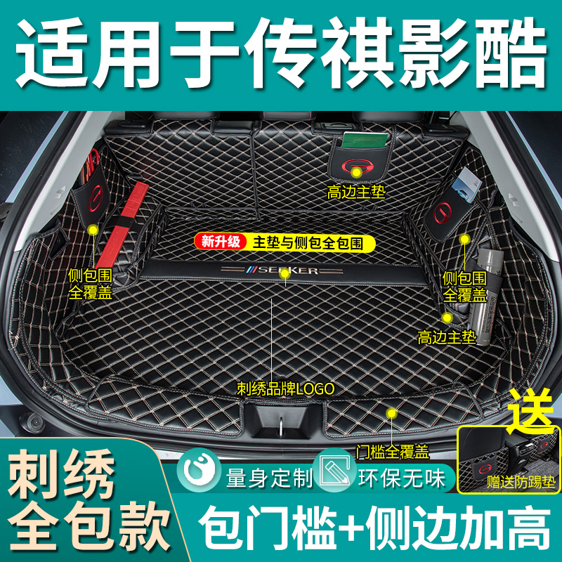道喜传祺格子影酷全包围后备箱垫