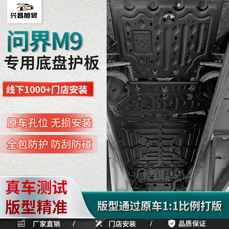 适配AITO问界M9底盘护板全包围油路电机护板原车底防护底板下护板