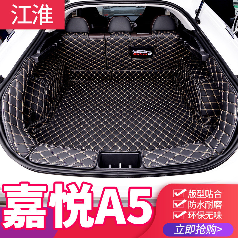 适用江淮嘉悦A5后备箱垫思皓A5江淮ic5专用尾箱垫全包围改装内饰