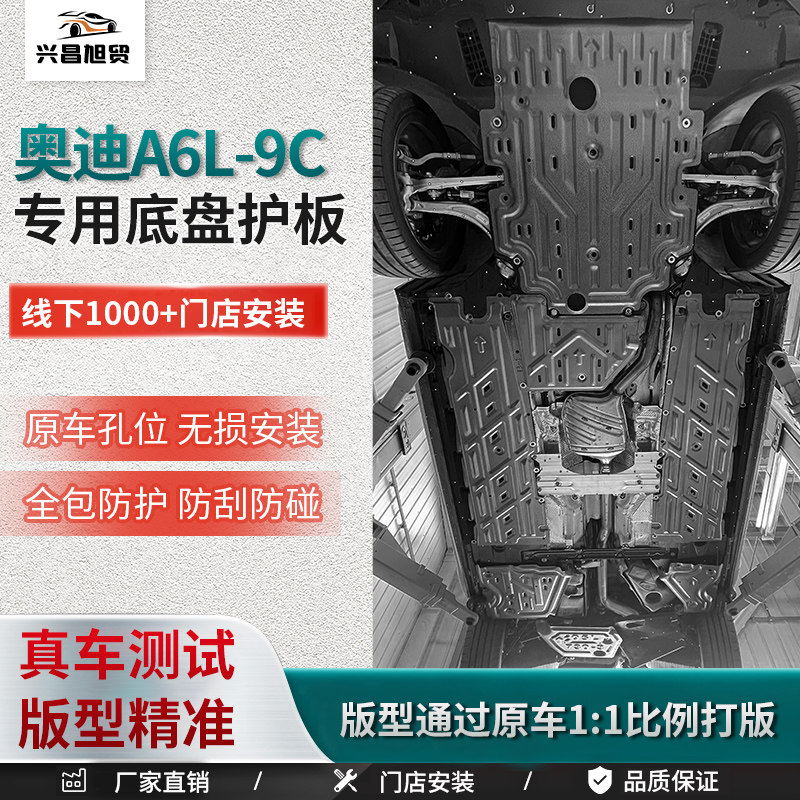 2026款奥迪A6L车底防护板发动机变速箱车身护板油箱底盘护板改装