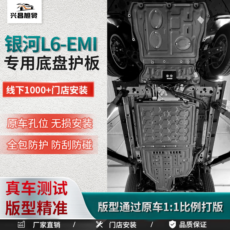 2025款吉利银河L6-emi车底防护板电池电机下护板底盘护板原厂改装