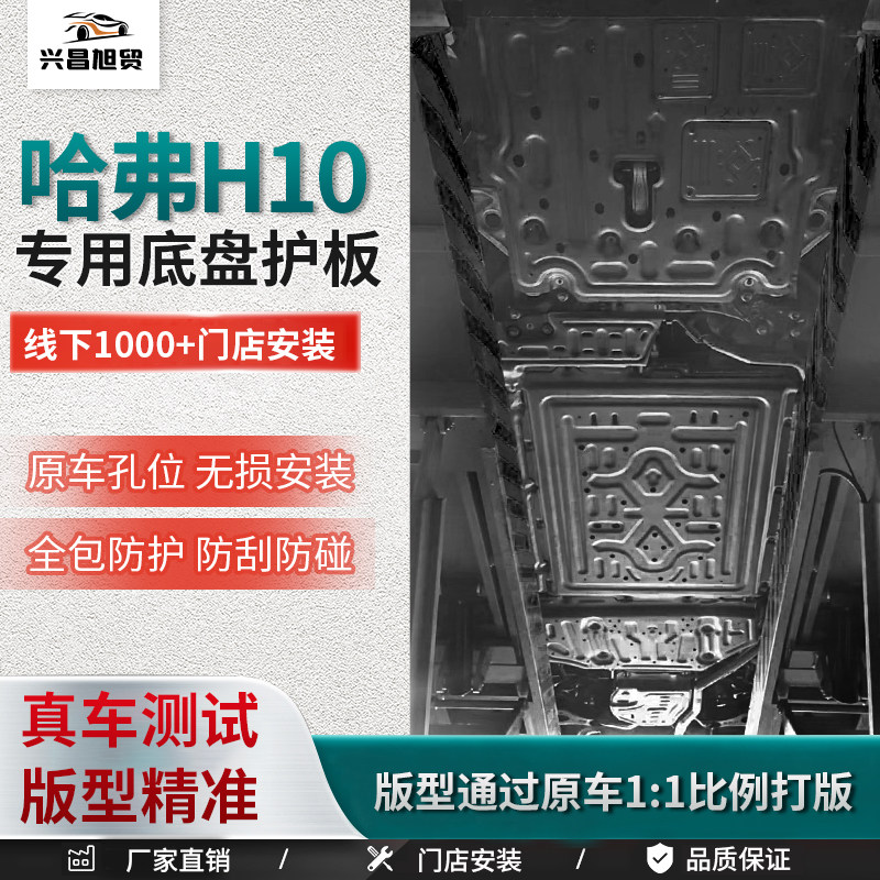 哈弗H10底盘护板专用3D全包电池油箱护下护板越野底盘装甲护板