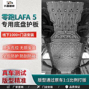 2025款零跑lafa5车底防护板发动机电机电池下护板底盘装甲护底板