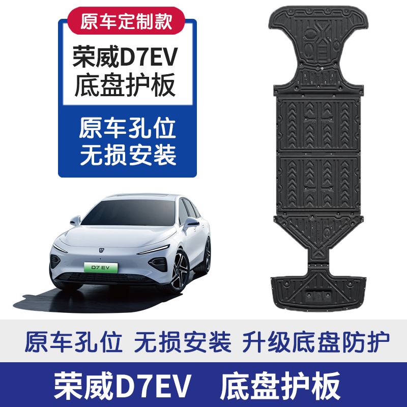 适用荣威D7EV混动底盘护板电池护板电机线路全包围底盘荣威D7DMH