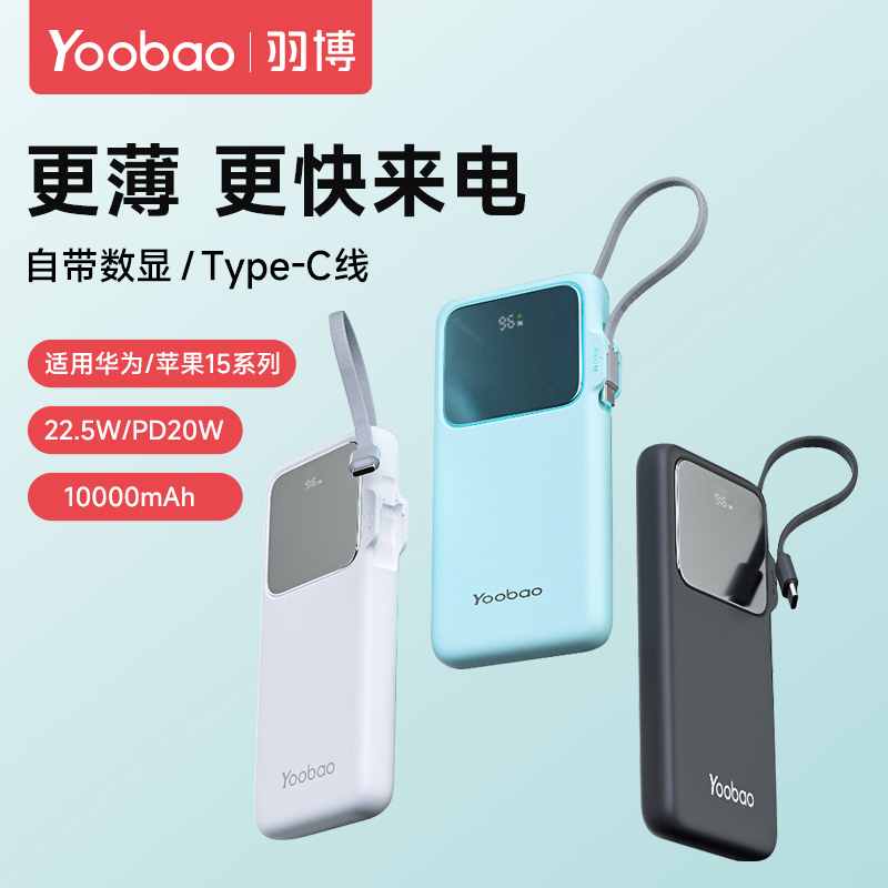 羽博超薄自带线快充移动电源