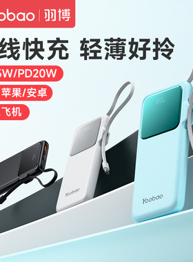 羽博充电宝3c认证可上飞机新款充电宝超薄小巧便携pd快充自带线20000大容量移动电源适用苹果16专用华为小米
