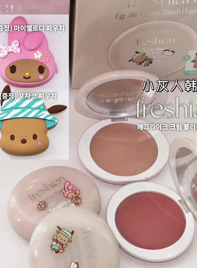 韩国freshian菲色然9月联名三丽鸥腮红膏高光粉持久显色清透水润