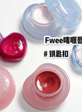 Fwee韩国圣水限定 jellypot啫喱唇颊两用膏 钥匙扣便携迷你高光膏