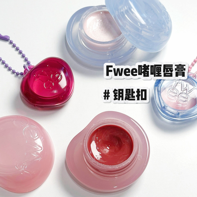 Fwee韩国圣水限定 jellypot啫喱唇颊两用膏 钥匙扣便携迷你高光膏