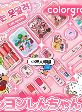 25年新▼韩国colorgram x 蜡笔小新联名 唇釉眼影盘蜡笔修容套装