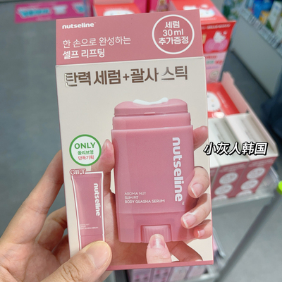韩国nutseline套盒▼身体塑形精华改善皮肤弹性产后紧致李敏贞