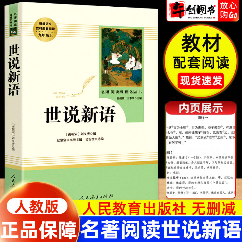世说新语正版原著人民教育出版社刘义庆文言文完整版无删减温儒敏青少年初中版九年级上册课外名著阅读书推荐语文书智慧熊人教阅读图片