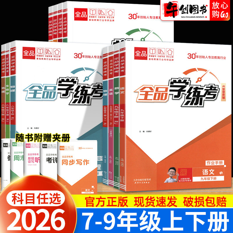 2026秋新版全品学练考七八九年级上册数学语文英语物理化学政治历史地理生物人教北师大版初中初一二三教材同步课后作业手册练习题