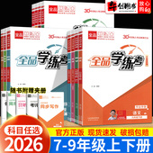 2026春新版 全品学练考九年级下册数学语文英语物理化学政治历史人教北师大版 初中初一二三七八上地理生物同步课前预习课后练习册