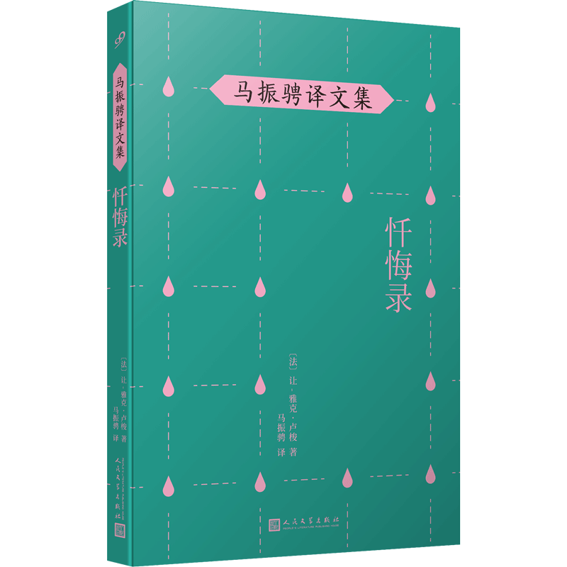 忏悔录 马振骋译文集 卢梭的自传性作品 卢梭晚年处于悲惨境地时的悲愤自省呕心沥血之作外国哲学思想史法国人物传记青少年励志书