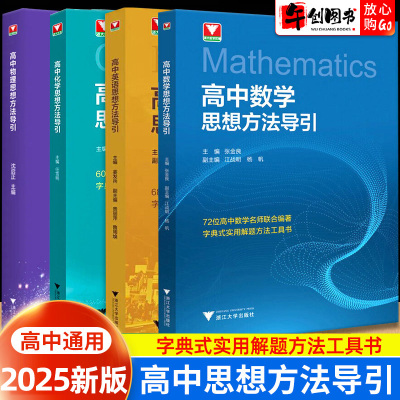 2025高中数学物理化学英语思想方法导引浙大优学化学优辅高中数理化解题方法指导书籍高一二三新高考数物化全国通用浙江大学出版社
