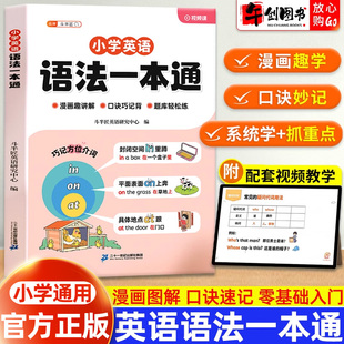官方正版斗半匠小学英语语法大全一本通小学三四五六年级英语入门零基础自学英语句型时态知识考点归纳总结速记小初语法大全提前学
