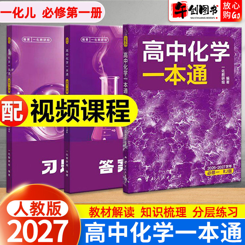 2026秋新版一化高中化学一本通必修一二人教版一化儿教辅高一上下册教材同步解读练习知识点梳理核心题型专练强化拓展提升辅导资料