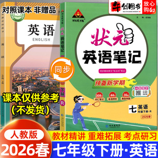 2026春新版状元笔记七年级下册英语人教版 初中初一7下教材同步课堂笔记预习帮手预备新学期高效笔记法教辅资料状元成才路学霸笔记