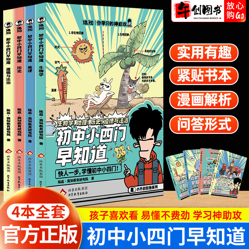 混知混子哥初中小四门早知道漫画趣味问答七八九年级道德与法治政治历史生物地理知识点一本通小升初中初一二三高频考点汇总大全书