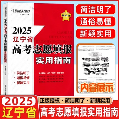 辽宁省适用 2025年高考志愿填报指南报名指南高考志愿填报一本通 全国高校高考录取分数线选大学选专业高中学业规划志愿填写辅导书