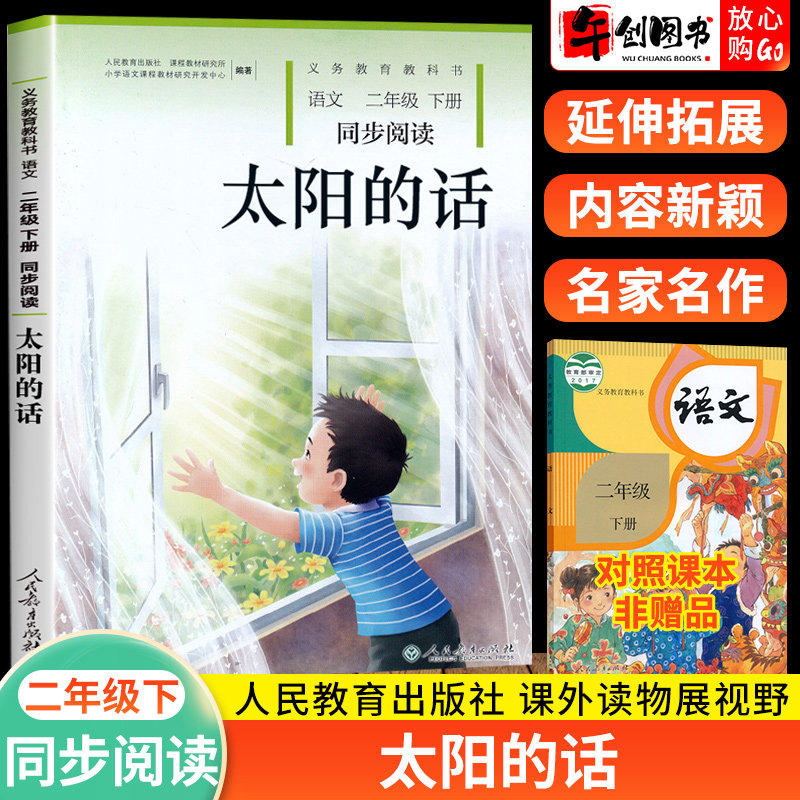 太阳的话二年级下册语文同步阅读人教版义务教育教科书小学语文课外