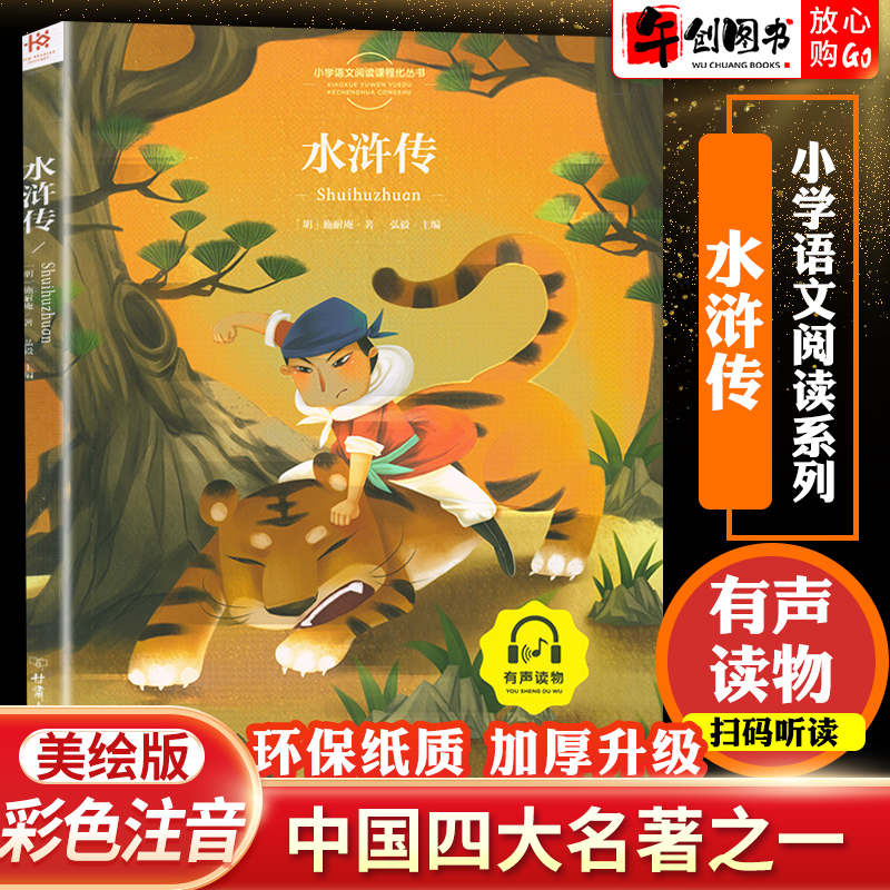 水浒传施耐庵小学生少儿童版美绘本漫画拼音版彩图注音版无障碍阅读