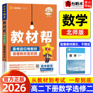 2026春教材帮数学选择性必修第二册北师大版高中二年级下册同步教材原文完全讲解读课堂笔记课前预习知识梳理培优资料辅导天星教育