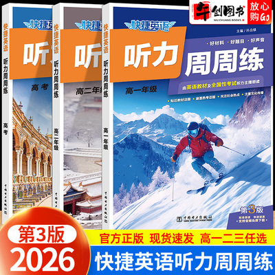 2026快捷英语听力周周练高中英语听力专项训练高一二三高考全国通用高中高考英语听力刷题练习册句子短文题型技巧强化提升朗诵音频