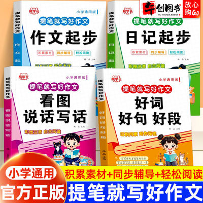 提笔就写好作文小学通用