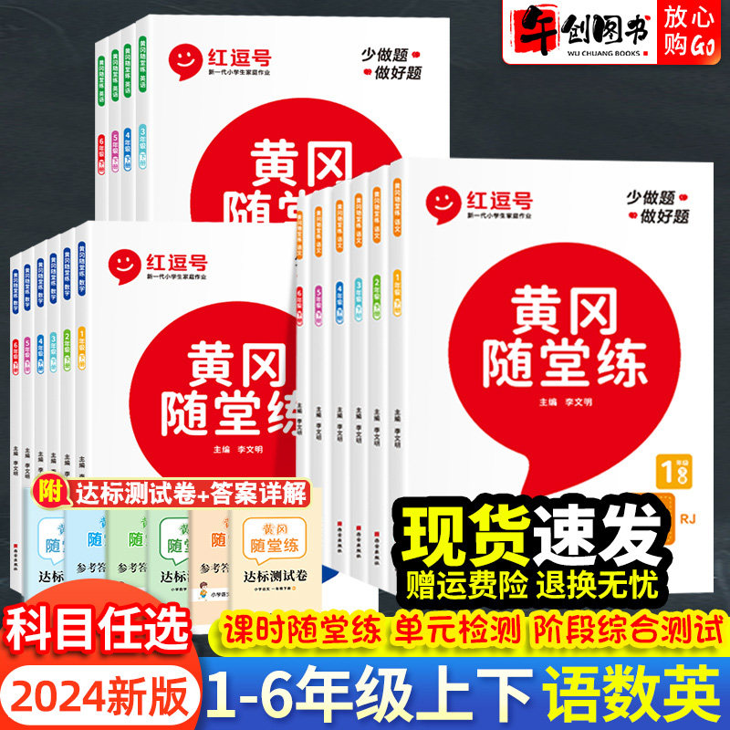 2024新版红逗号黄冈随堂练一二三四五六年级上册下册语文数学英语人教北师苏教版小学同步专项训练习册试卷子课堂笔记学习资料荣恒