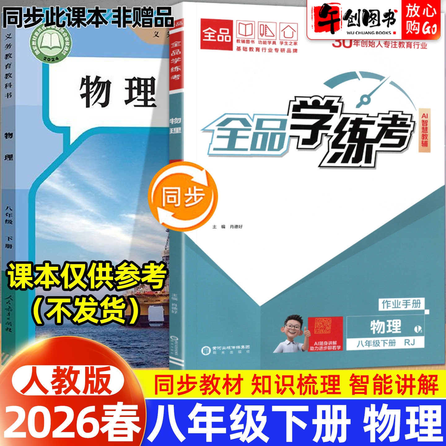 2026春全品学练考八年级下册物理人教版一课一练同步训练  初中初二八下教材同步课时练习册课后作业强化培优知识梳理阶段测试辅导,书籍/杂志/报纸,中学教辅,淘宝优惠券,粉丝福利购,淘宝优惠卷