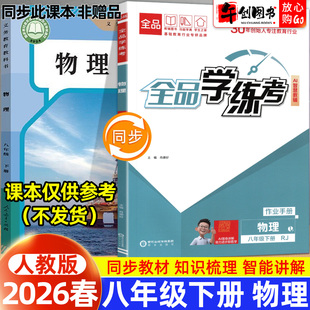2026春全品学练考八年级下册物理人教版一课一练同步训练  初中初二八下教材同步课时练习册课后作业强化培优知识梳理阶段测试辅导
