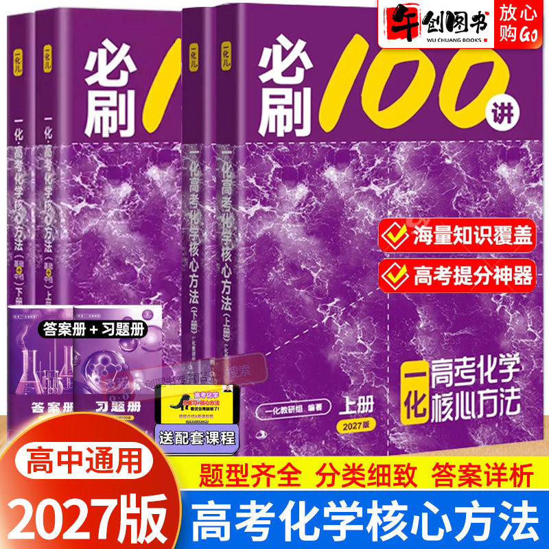 2027一化必刷100讲一百讲高考化学核心方法一化儿高中化学讲义基础中档+提高 高中高三一轮复习资料知识体系构建思维方法提升教辅